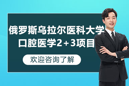 大連大學俄羅斯烏拉爾國立醫(yī)科大學口腔醫(yī)學2+3項目