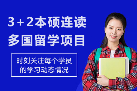 四川大学3+2本硕连读多国留学项目