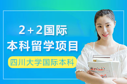 四川大学国际本科_四川大学2+2国际本科留学项目