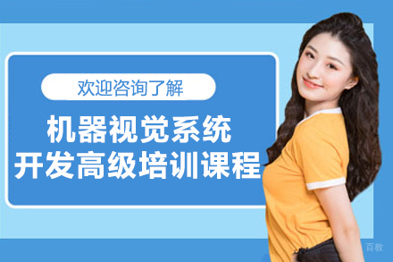 苏州机器视觉系统开发高级培训课程