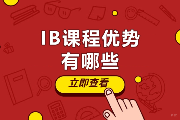 ib课程优势有哪些