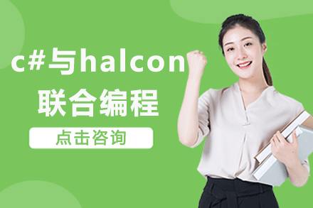 苏州c#与halcon联合编程