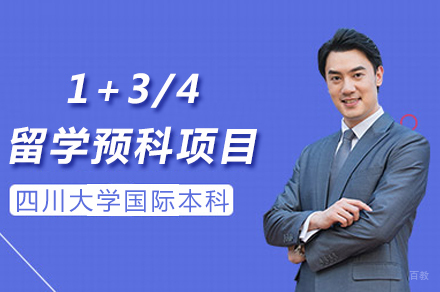 四川大学国际本科_四川大学1+3/4留学预科项目