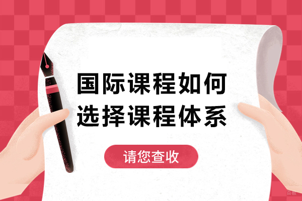 国际课程如何选择课程体系
