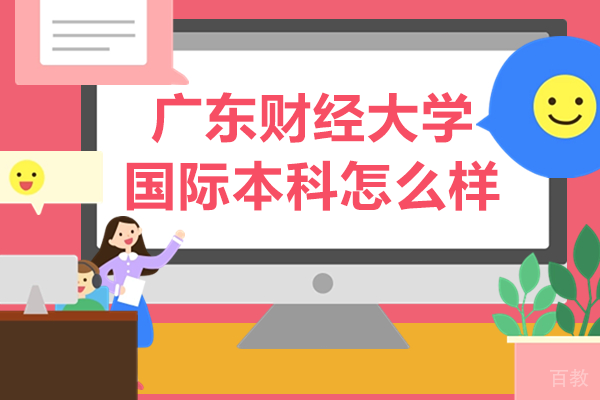 广东财经大学国际本科怎么样