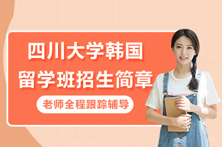 四川大学韩国留学班招生简章