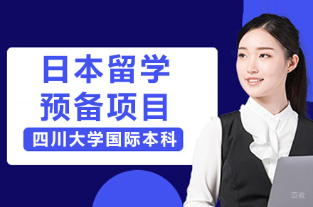 四川大学日本留学预备项目