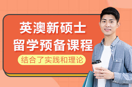 英澳新硕士留学预备课程