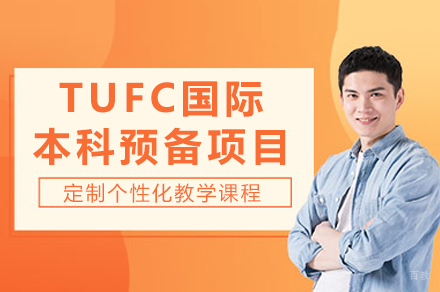 TUFC国际本科预备项目