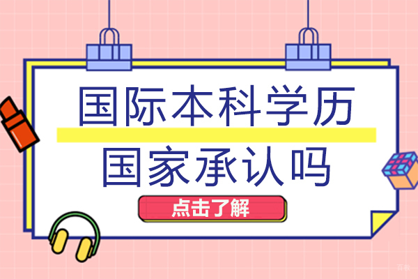 国际本科学历国家承认吗