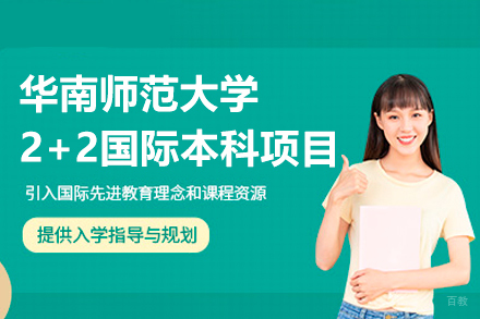 广州华南师范大学2+2国际本科项目