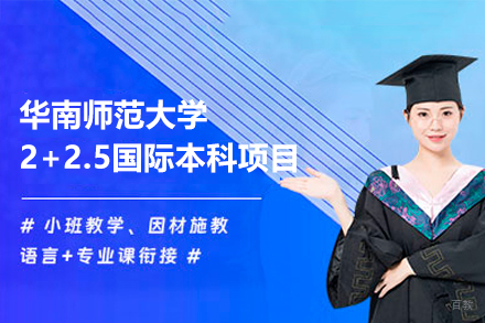 广州华南师范大学2+2.5国际本科项目