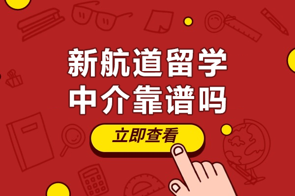 广州新航道留学中介靠谱吗