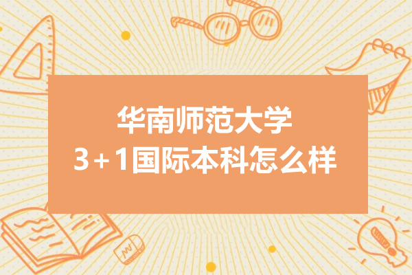 廣州華南師范大學(xué)SQA3+1國(guó)際本科怎么樣