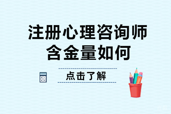 南宁注册心理咨询师含金量如何