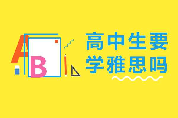 高中生要学雅思吗