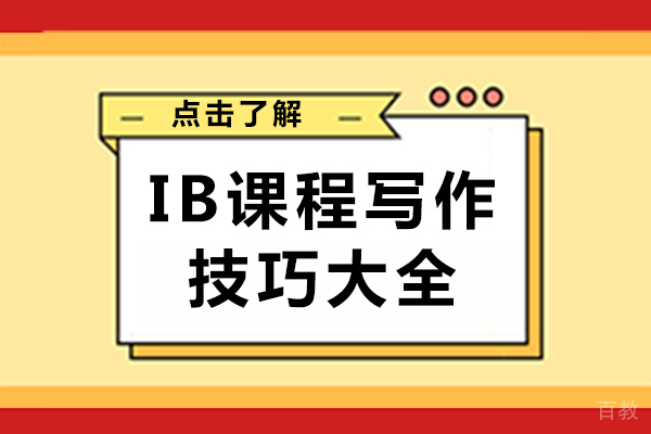 南宁IB课程写作技巧大全