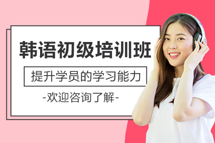 沈阳韩语初级培训班