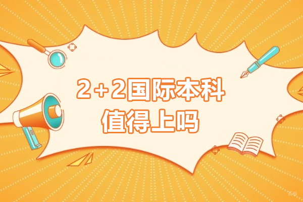 广州2+2国际本科值得上吗