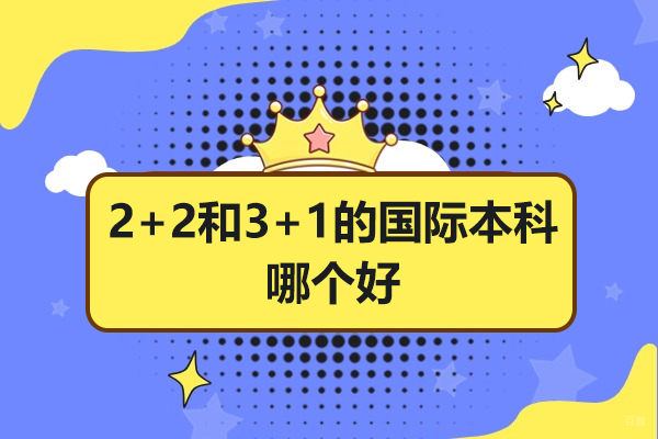 2+2和3+1的国际本科哪个好