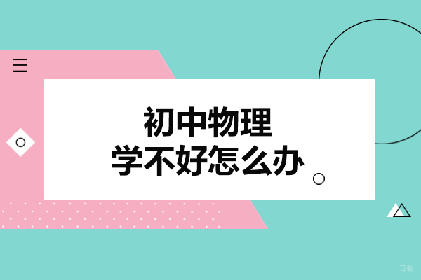 福州学历研修-福州初中物理学不好怎么办-需要怎么补好