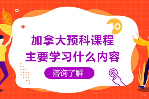 成都加拿大预科课程主要学习什么内容