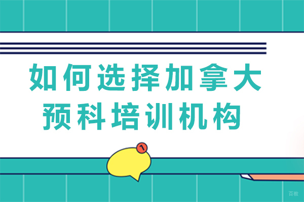 成都如何选择加拿大预科培训机构