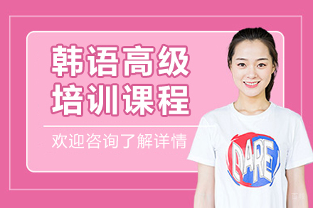沈阳韩语高级培训班