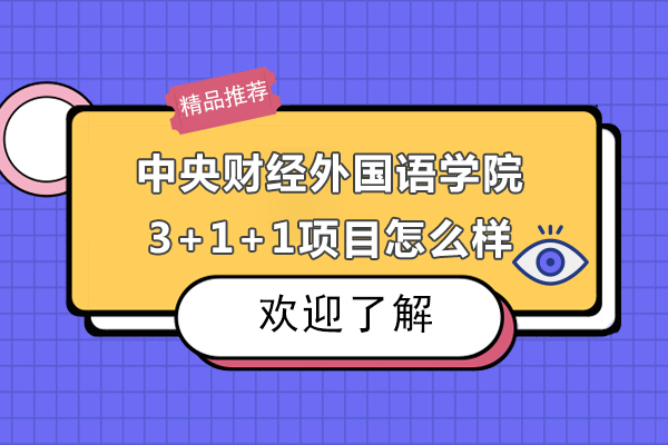 中央財經(jīng)外國語學院3+1+1怎么樣-中央財經(jīng)外國語學院3+1+1是什么