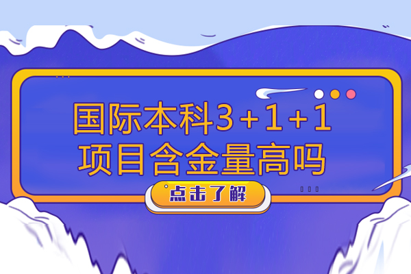 國際本科3+1+1含金量高嗎-國際本科含金量怎么樣