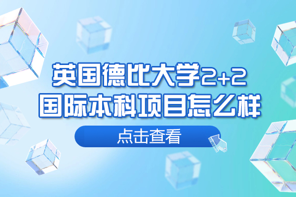 英國(guó)德比大學(xué)2+2國(guó)際本科項(xiàng)目怎么樣-國(guó)際認(rèn)可的嗎
