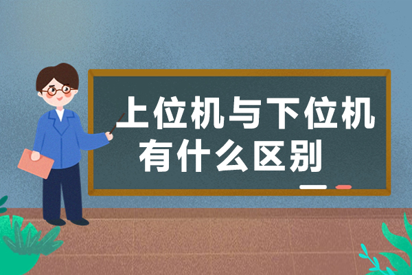 上位机与下位机有什么区别-上位机和下位机的区别是什么