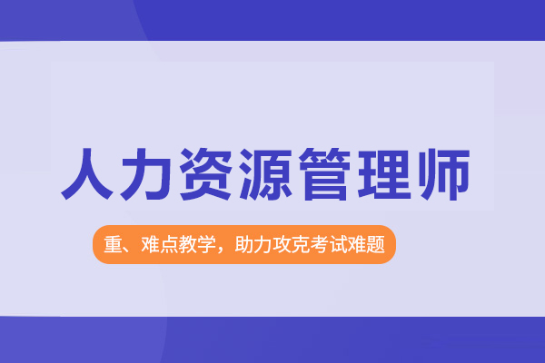 北京人力资源管理师培训班