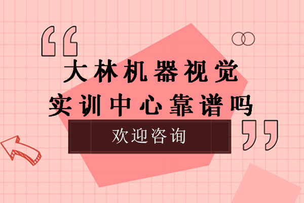 苏州大林机器视觉实训中心靠谱吗-怎么样