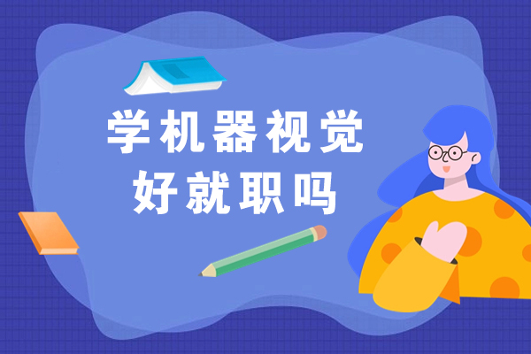 学机器视觉好就职吗-学机器视觉容易就职吗