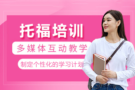 南宁托福培训