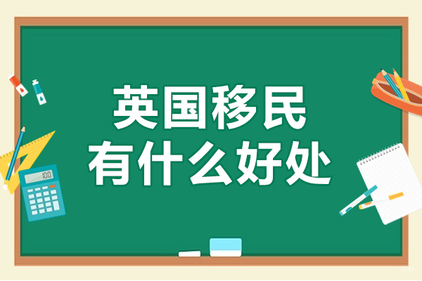 英国移民有什么好处