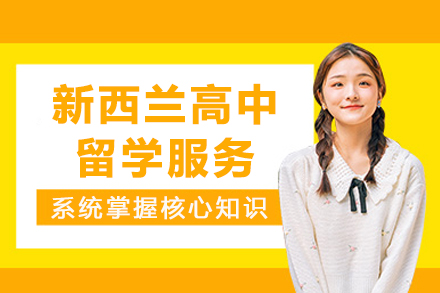 南宁国际留学培训-南宁新西兰高中留学服务