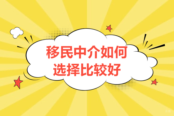 移民中介如何选择比较好
