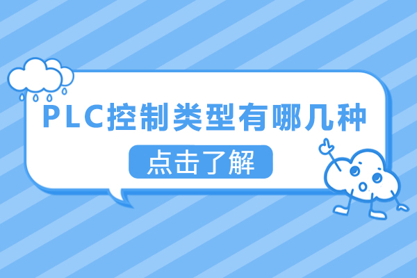 PLC控制类型有哪几种-PLC控制类型具体怎么分-plc的控制方式有哪些