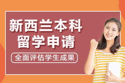 南宁国际留学培训-南宁新西兰本科留学申请