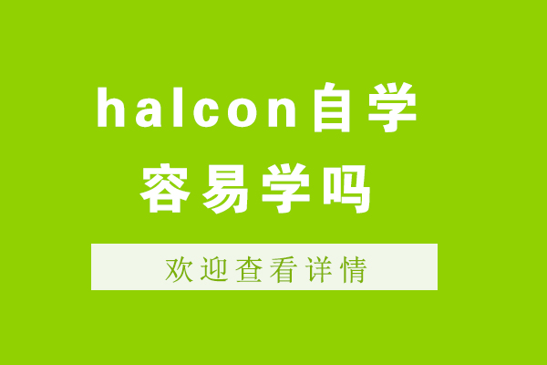 halcon自学容易学吗-难不难