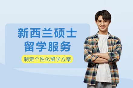 南宁国际留学培训-南宁新西兰硕士留学服务