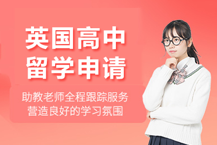 南宁国际留学培训-南宁英国高中留学申请