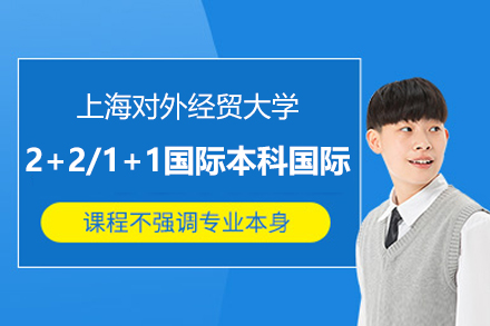 上海對外經貿大學2+2/1+1國際本科國際碩士招生簡章