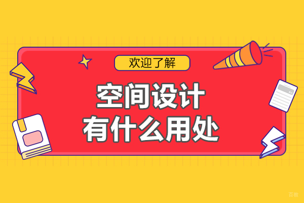 北京电脑-空间设计有什么用处-空间设计有哪些用处