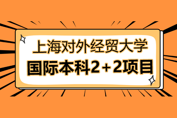 上海對外經(jīng)貿(mào)大學(xué)的國際本科2+2項目