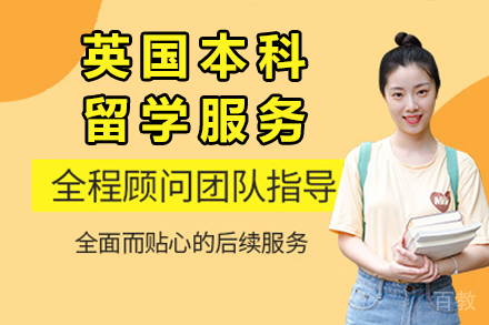 南宁国际留学培训-南宁英国本科留学服务