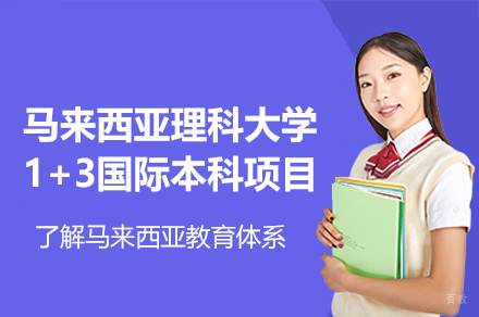 马来西亚理科大学1+3国际本科项目