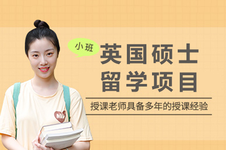 南宁国际留学培训-南宁英国硕士留学项目